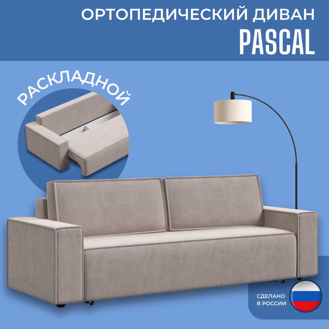 Dreamo диван прямой Pascal, обивка велюр, 245х100х95 см, бежевый
