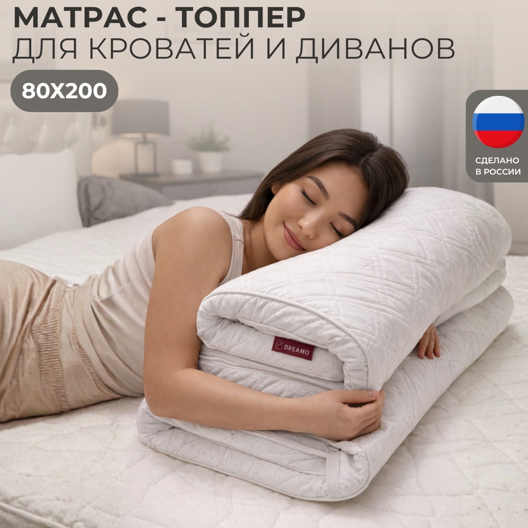 Топпер Dreamo Холкон 80x200