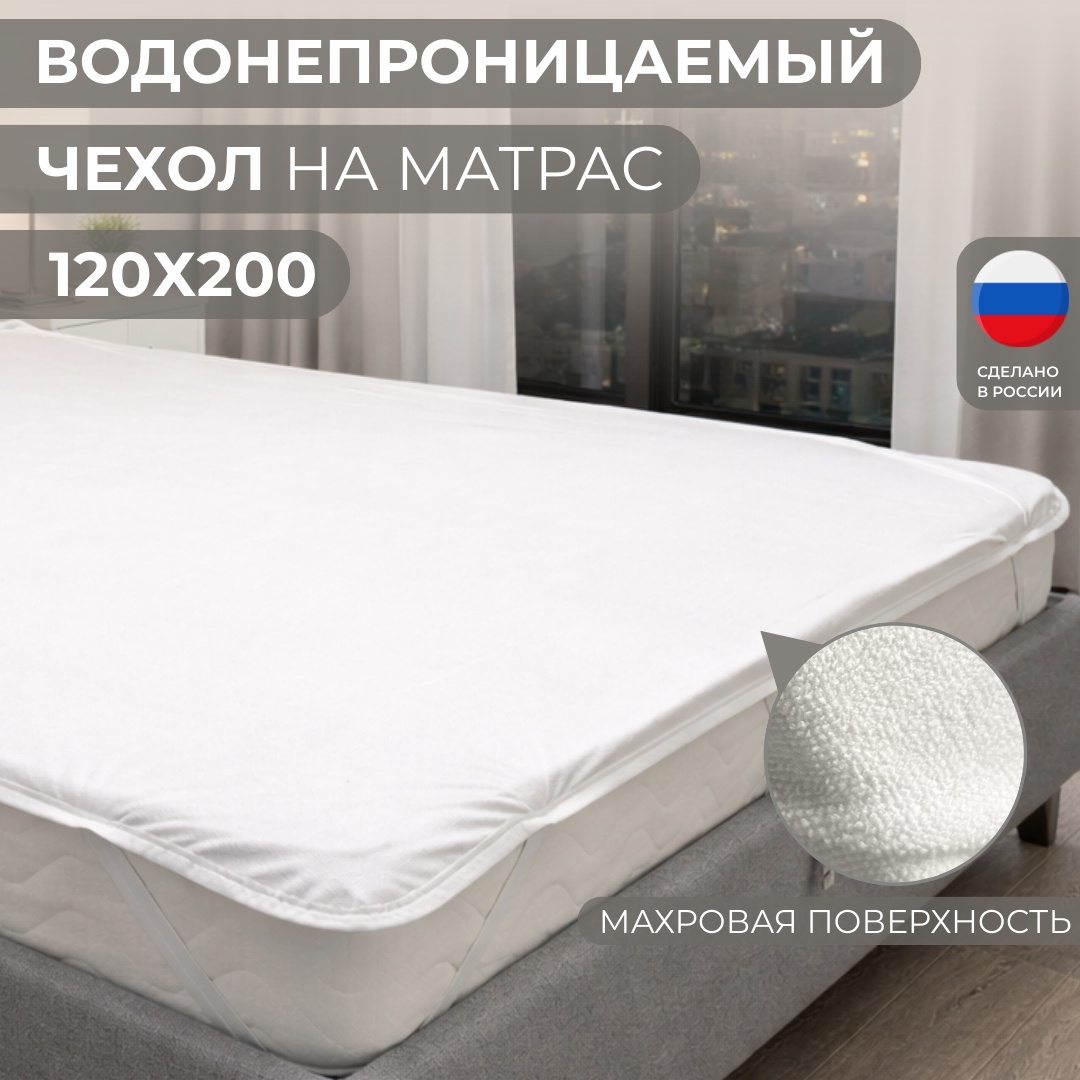 Dreamo чехол на матрас на резинке Непромокаемый 120x200, хлопок