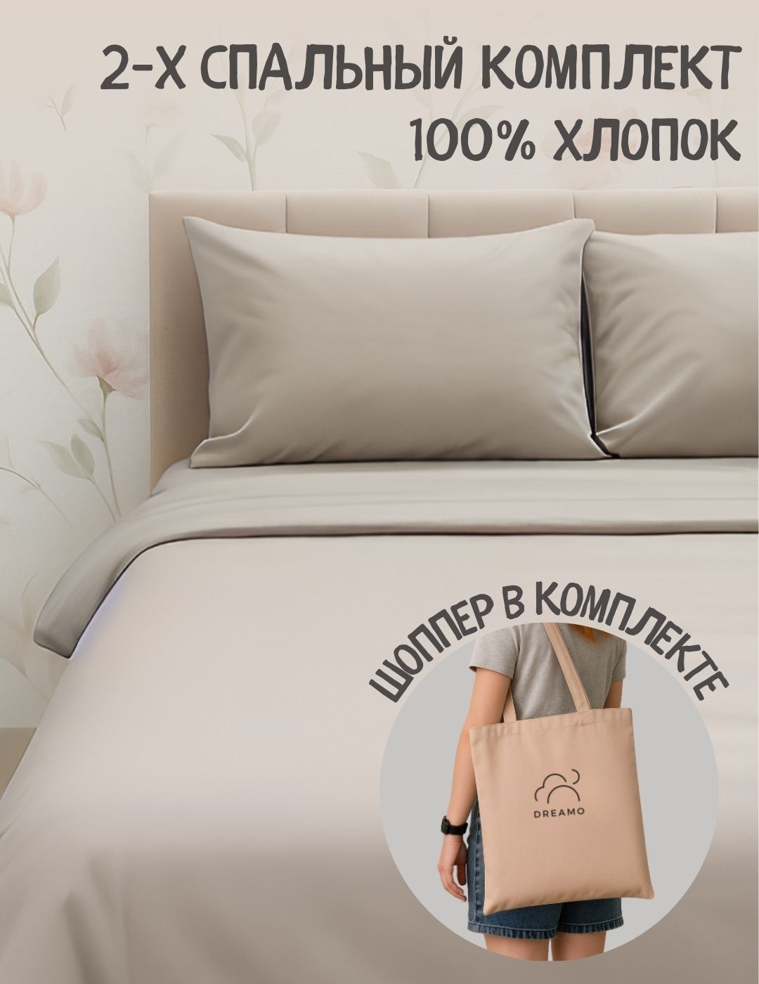 Комплект 2-спальный Dreamo в шоппере, бежевый